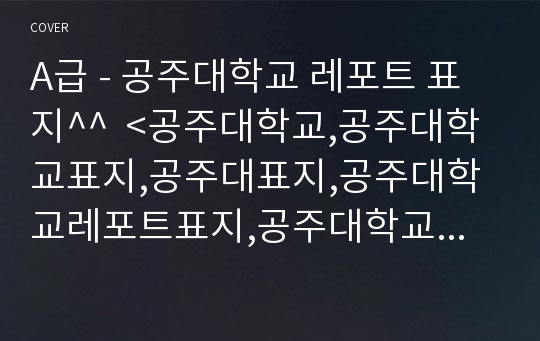 A급 - 공주대학교 레포트 표지^^  &lt;공주대학교,공주대학교표지,공주대표지,공주대학교레포트표지,공주대학교로고,공주대학교리포트표지,공주대학교마크,공주대레포트,무료표지 공주대학교,공&gt;