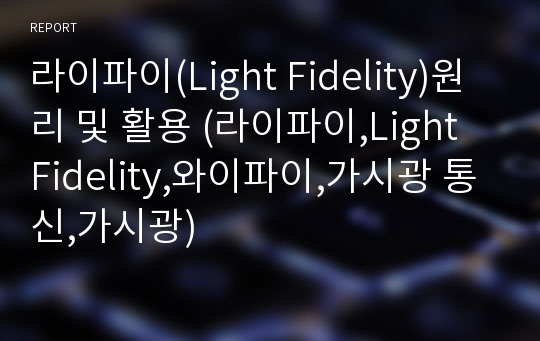 라이파이(Light Fidelity)원리 및 활용 (라이파이,Light Fidelity,와이파이,가시광 통신,가시광)