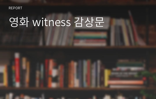 영화 witness 감상문