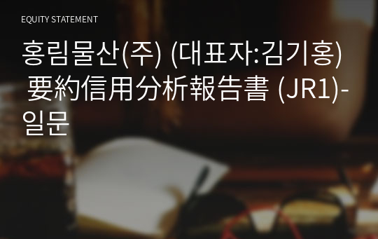 홍림물산(주) 要約信用分析報告書(JR1)-일문