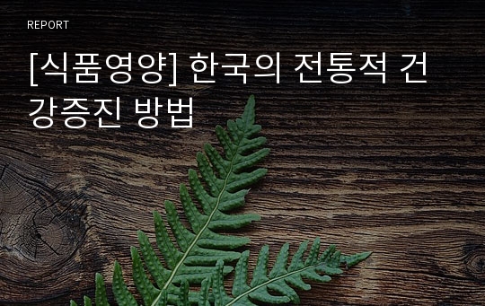 [식품영양] 한국의 전통적 건강증진 방법