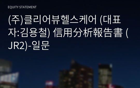 (주)클리어뷰헬스케어 信用分析報告書(JR2)-일문