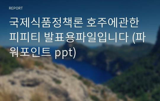 국제식품정책론 호주에관한 피피티 발표용파일입니다 (파워포인트 ppt)