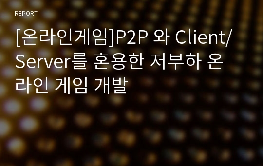 [온라인게임]P2P 와 Client/Server를 혼용한 저부하 온라인 게임 개발