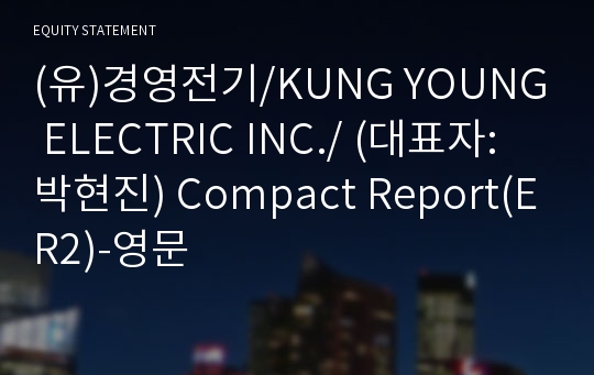 (유)경영전기/KUNG YOUNG ELECTRIC INC./ Compact Report(ER2)-영문
