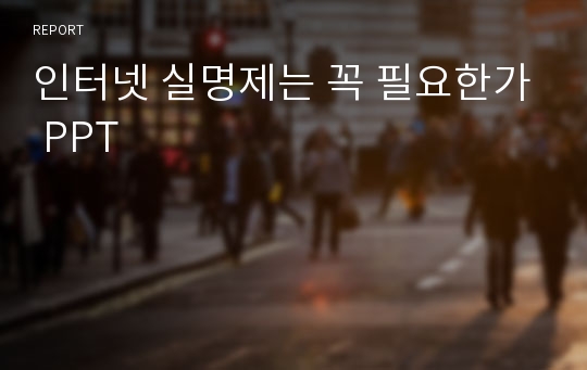 인터넷 실명제는 꼭 필요한가 PPT