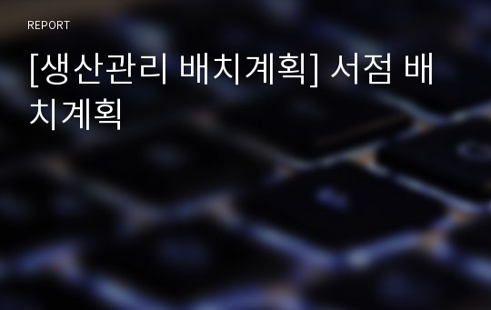 [생산관리 배치계획] 서점 배치계획