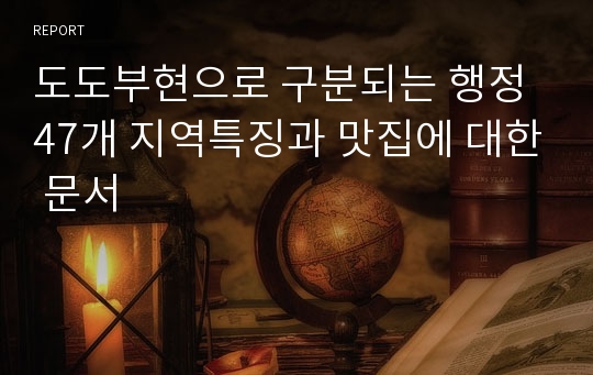 도도부현으로 구분되는 행정 47개 지역특징과 맛집에 대한 문서