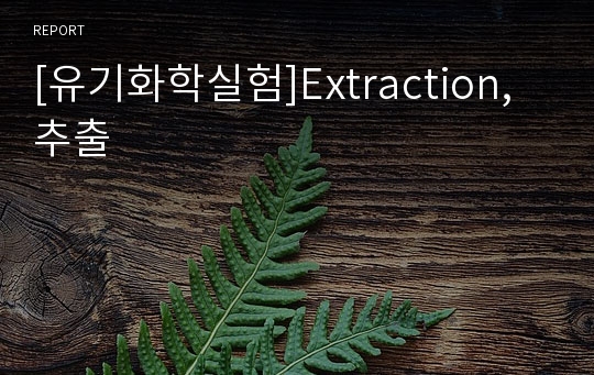 [유기화학실험]Extraction, 추출