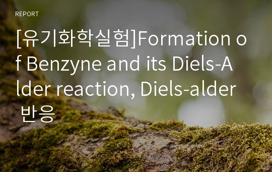 [유기화학실험]Formation of Benzyne and its Diels-Alder reaction, Diels-alder 반응