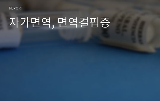 자가면역, 면역결핍증