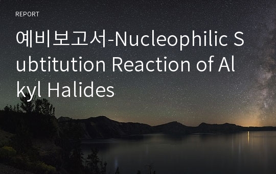 예비보고서-Nucleophilic Subtitution Reaction of Alkyl Halides
