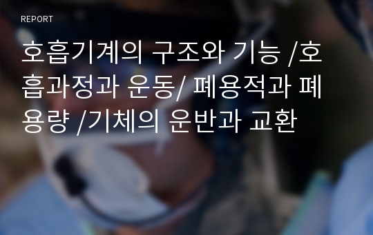 호흡기계의 구조와 기능 /호흡과정과 운동/ 폐용적과 폐용량 /기체의 운반과 교환