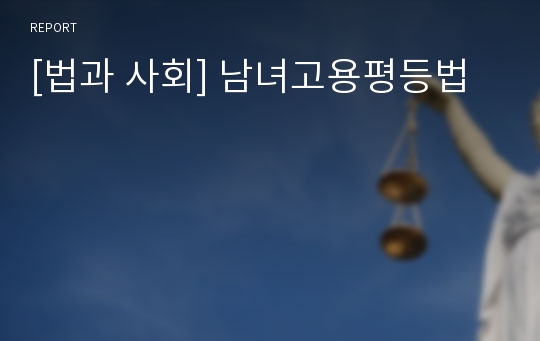 [법과 사회] 남녀고용평등법