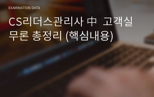 CS리더스관리사 中  고객실무론 총정리 (핵심내용)