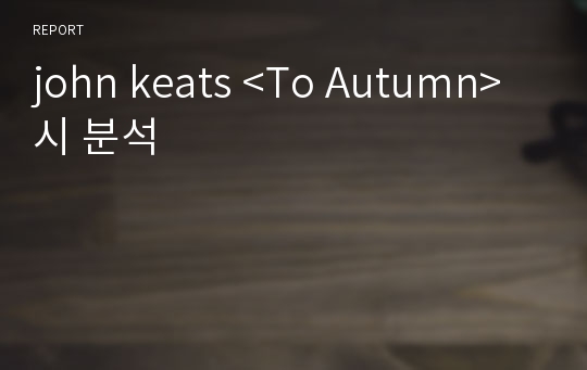 john keats &lt;To Autumn&gt; 시 분석