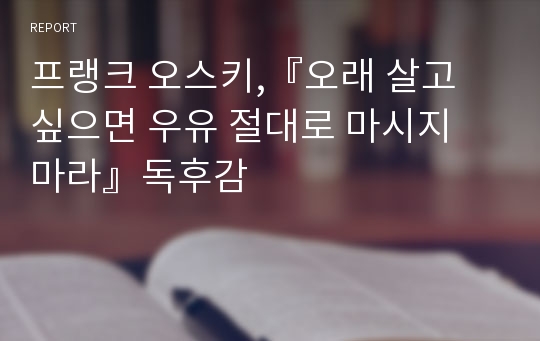 프랭크 오스키,『오래 살고 싶으면 우유 절대로 마시지 마라』독후감