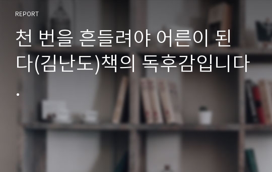 천 번을 흔들려야 어른이 된다(김난도)책의 독후감입니다.