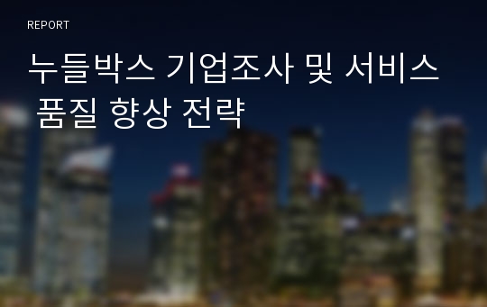 누들박스 기업조사 및 서비스 품질 향상 전략