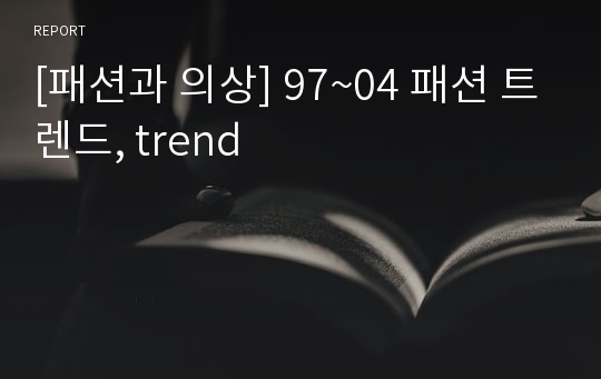 [패션과 의상] 97~04 패션 트렌드, trend