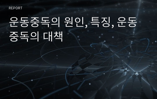 운동중독의 원인, 특징, 운동중독의 대책