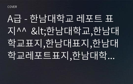 A급 - 한남대학교 레포트 표지^^  &lt;한남대학교,한남대학교표지,한남대표지,한남대학교레포트표지,한남대학교로고,한남대학교리포트표지,한남대레포트,레포트표지한남대,한남대로고,무료한남대&gt;