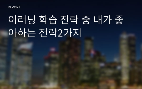 이러닝 학습 전략 중 내가 좋아하는 전략2가지