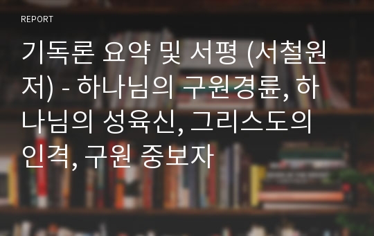 기독론 요약 및 서평 (서철원 저) - 하나님의 구원경륜, 하나님의 성육신, 그리스도의 인격, 구원 중보자