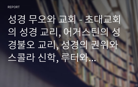 성경 무오와 교회 - 초대교회의 성경 교리, 어거스틴의 성경불오 교리, 성경의 권위와 스콜라 신학, 루터와 성경무오 (요약 및 느낀점)