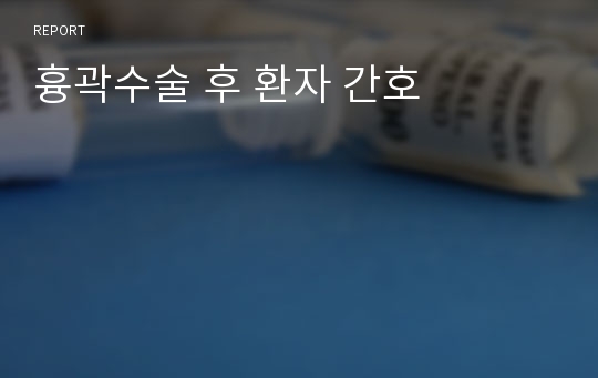 흉곽수술 후 환자 간호