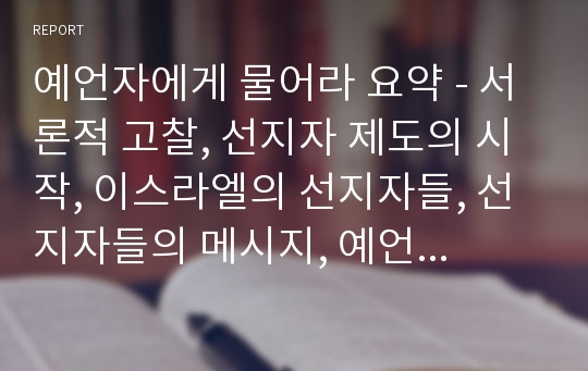 예언자에게 물어라 요약 - 서론적 고찰, 선지자 제도의 시작, 이스라엘의 선지자들, 선지자들의 메시지, 예언의 다른 형태인 묵시문학