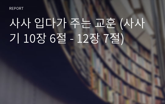 사사 입다가 주는 교훈 (사사기 10장 6절 - 12장 7절)