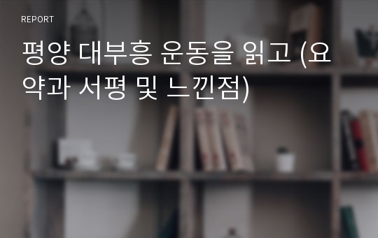 평양 대부흥 운동을 읽고 (요약과 서평 및 느낀점)