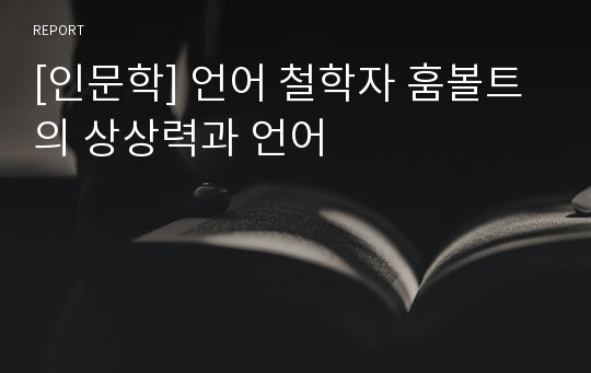 [인문학] 언어 철학자 훔볼트의 상상력과 언어