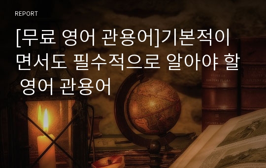 [무료 영어 관용어]기본적이면서도 필수적으로 알아야 할 영어 관용어