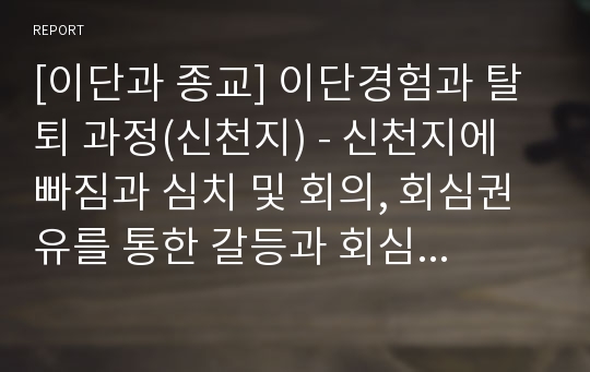 [이단과 종교] 이단경험과 탈퇴 과정(신천지) - 신천지에 빠짐과 심치 및 회의, 회심권유를 통한 갈등과 회심권유 수용, 신앙 회복과 교회 적응