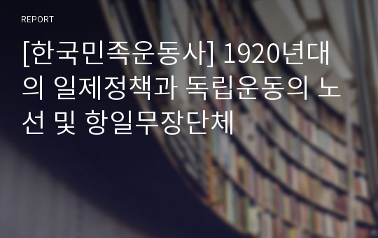 [한국민족운동사] 1920년대의 일제정책과 독립운동의 노선 및 항일무장단체