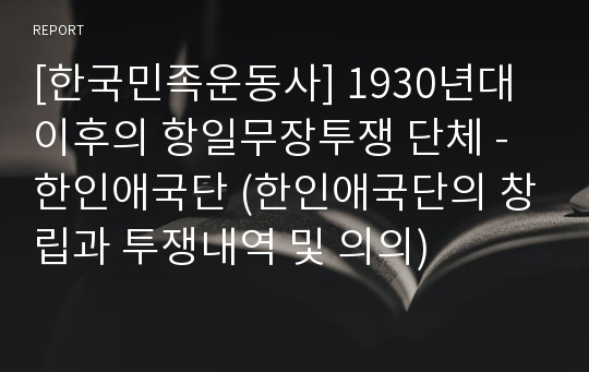 [한국민족운동사] 1930년대 이후의 항일무장투쟁 단체 - 한인애국단 (한인애국단의 창립과 투쟁내역 및 의의)