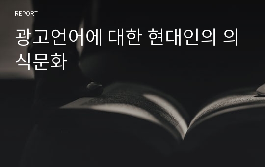 광고언어에 대한 현대인의 의식문화