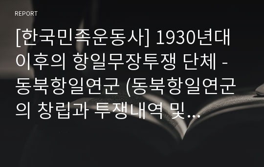 [한국민족운동사] 1930년대 이후의 항일무장투쟁 단체 - 동북항일연군 (동북항일연군의 창립과 투쟁내역 및 의의)