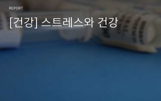 [건강] 스트레스와 건강