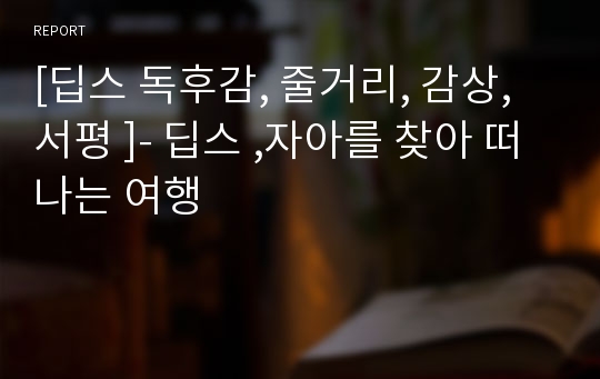 [딥스 독후감, 줄거리, 감상, 서평 ]- 딥스 ,자아를 찾아 떠나는 여행