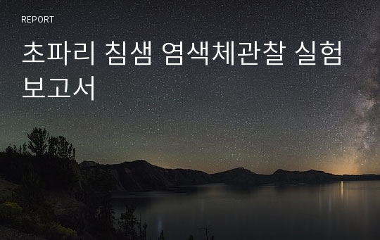 초파리 침샘 염색체관찰 실험보고서