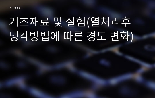 기초재료 및 실험(열처리후 냉각방법에 따른 경도 변화)