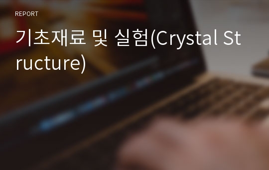 기초재료 및 실험(Crystal Structure)