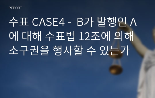 수표 CASE4 -  B가 발행인 A에 대해 수표법 12조에 의해 소구권을 행사할 수 있는가