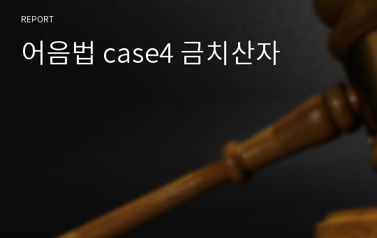 어음법 case4 금치산자