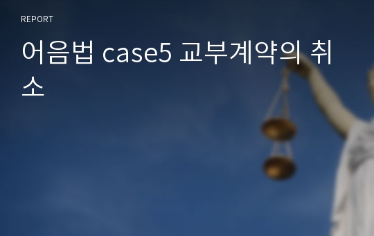 어음법 case5 교부계약의 취소