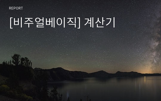 [비주얼베이직] 계산기