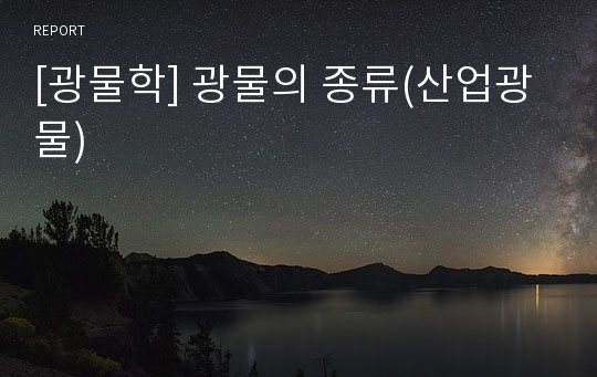 [광물학] 광물의 종류(산업광물)